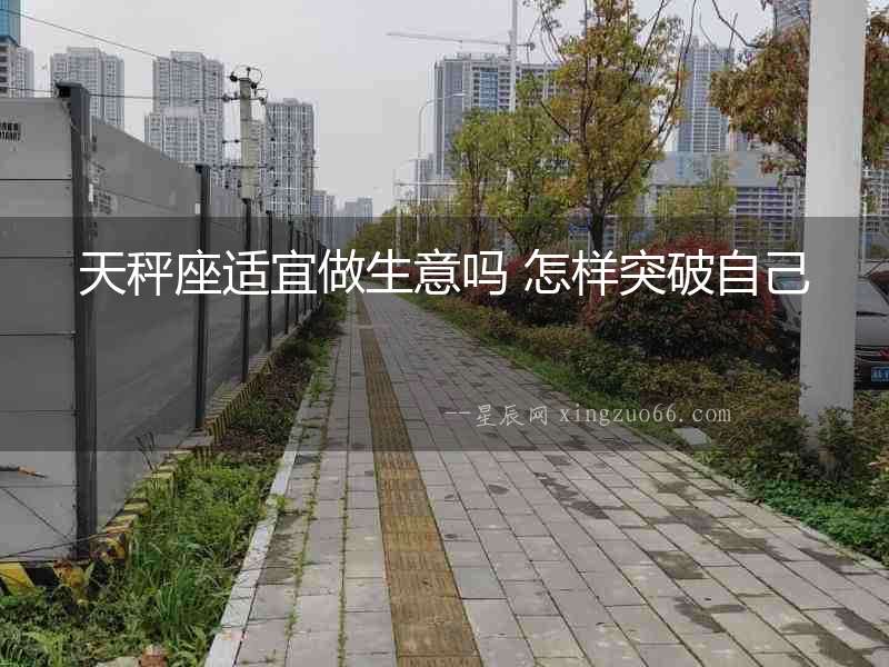 天秤座適宜做生意嗎 怎樣突破自己