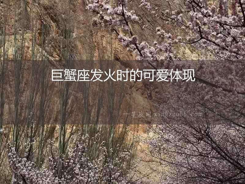 巨蟹座發(fā)火時的可愛體現(xiàn)