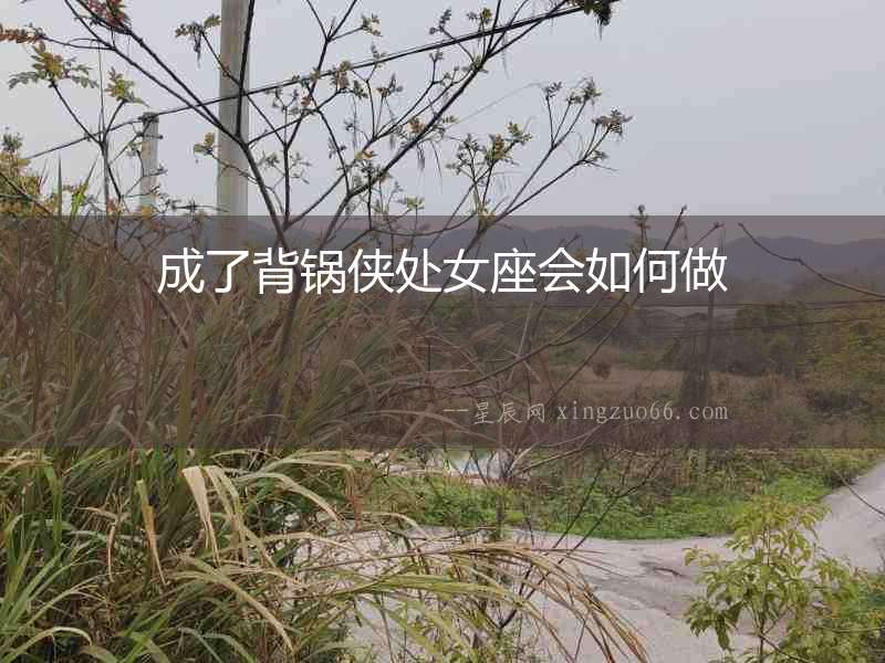 成了背鍋俠處女座會如何做