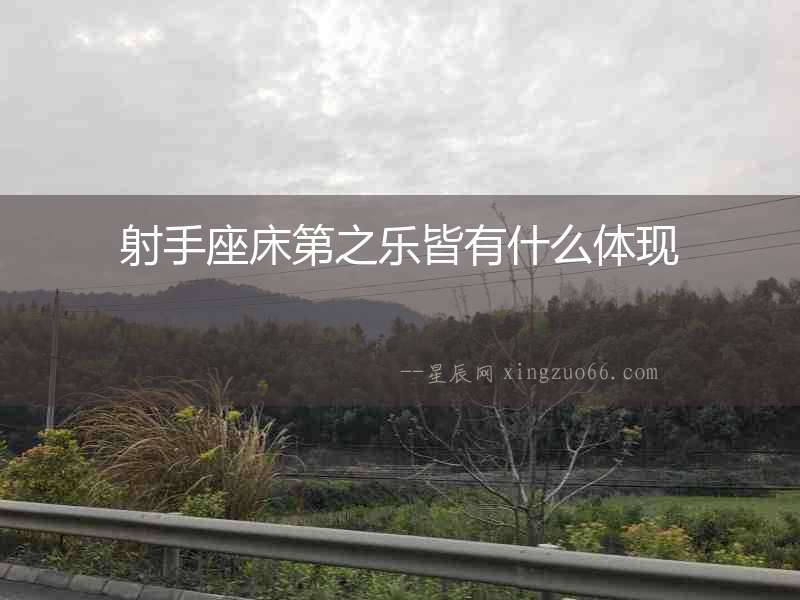 射手座床第之樂皆有什么體現