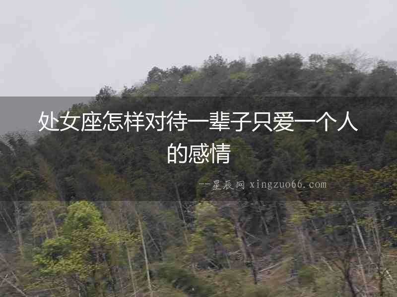 處女座怎樣對待一輩子只愛一個人的感情