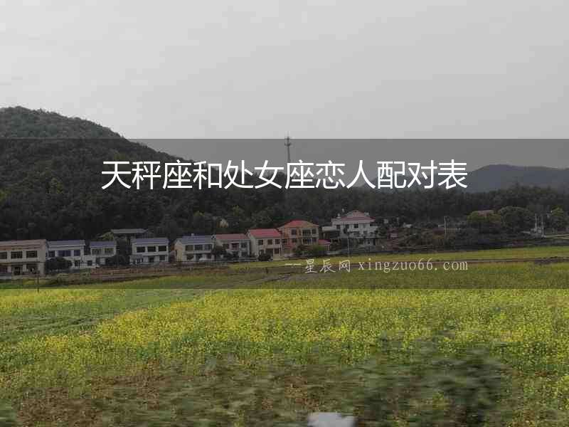 天秤座和處女座戀人配對表