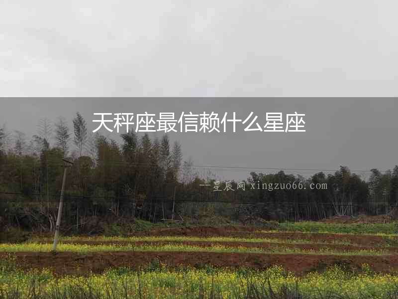 天秤座最信賴什么星座