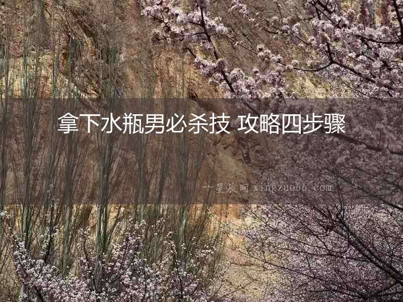 拿下水瓶男必殺技 攻略四步驟