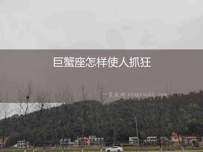 巨蟹座怎樣使人抓狂