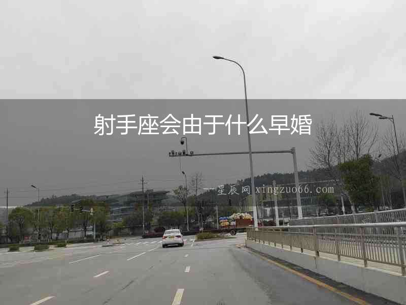 射手座會由于什么早婚