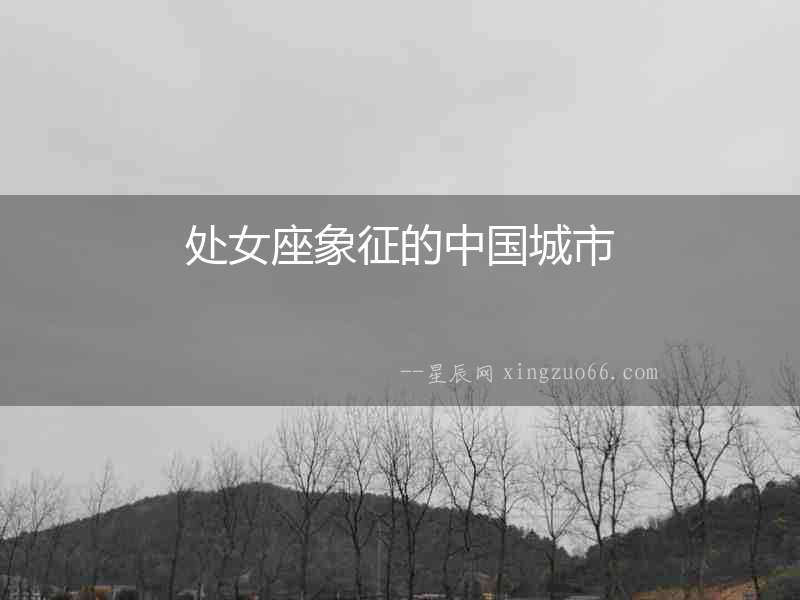 處女座象征的中國城市