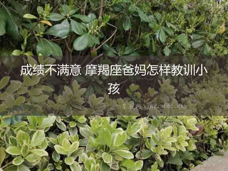 成績不滿意 摩羯座爸媽怎樣教訓小孩
