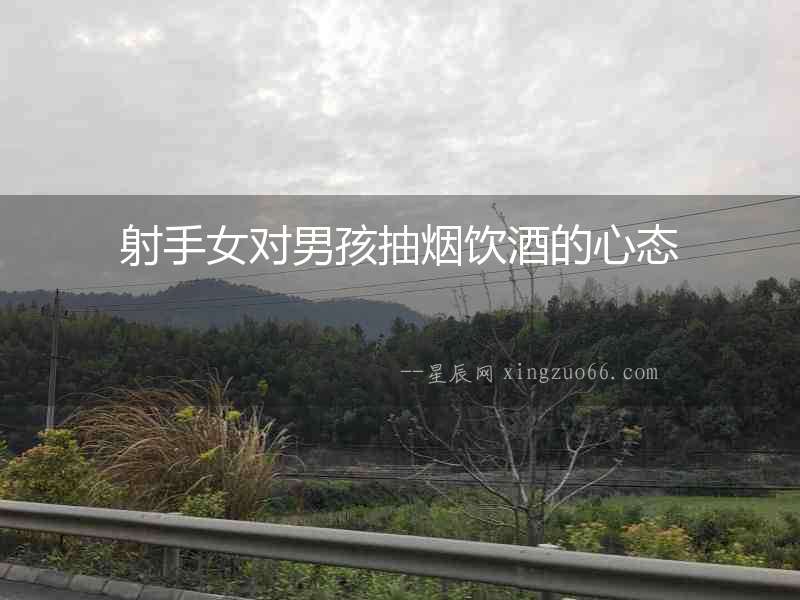 射手女對男孩抽煙飲酒的心態