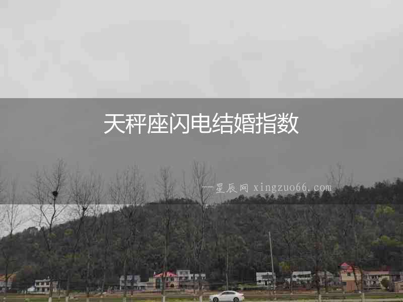天秤座閃電結(jié)婚指數(shù)