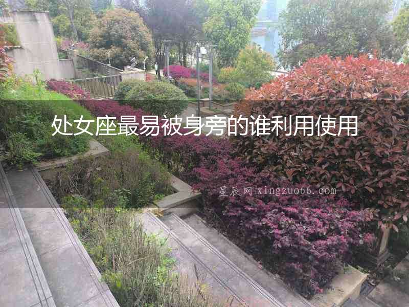 處女座最易被身旁的誰(shuí)利用使用
