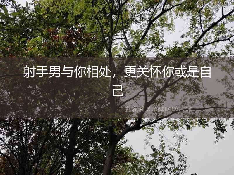 射手男與你相處，更關(guān)懷你或是自己