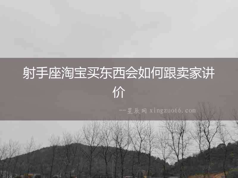 射手座淘寶買東西會如何跟賣家講價