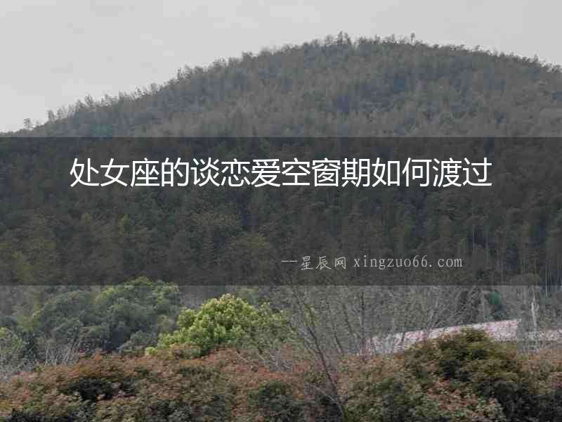處女座的談戀愛空窗期如何渡過
