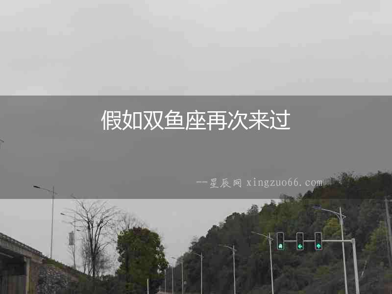 假如雙魚座再次來過