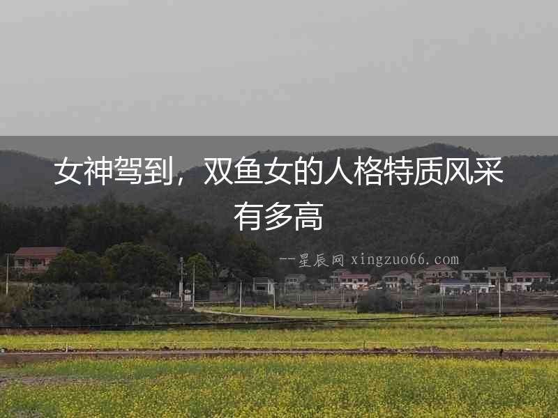 女神駕到，雙魚女的人格特質風采有多高