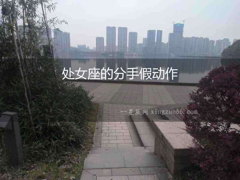 處女座的分手假動(dòng)作