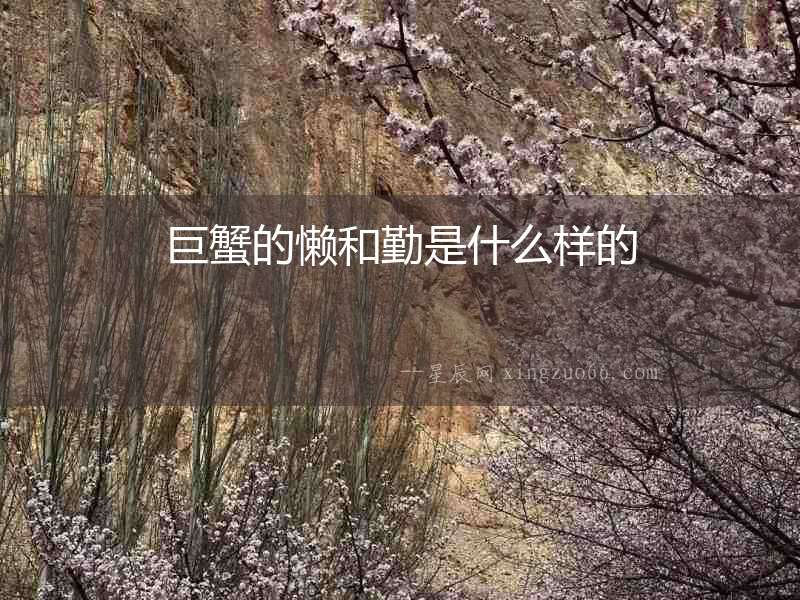 巨蟹的懶和勤是什么樣的