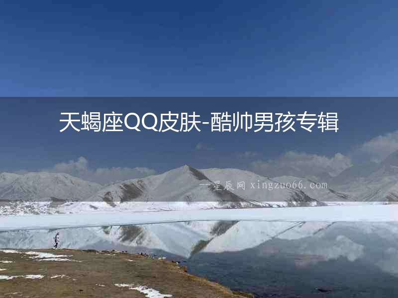天蝎座QQ皮膚-酷帥男孩專輯