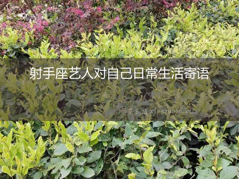 射手座藝人對自己日常生活寄語