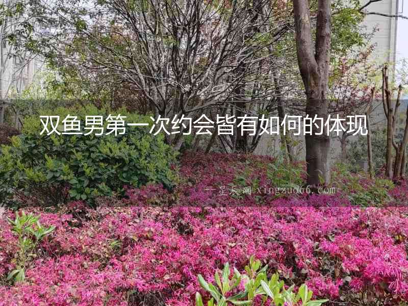 雙魚男第一次約會皆有如何的體現