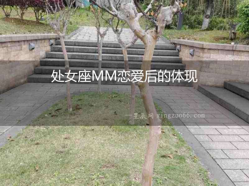 處女座MM戀愛后的體現