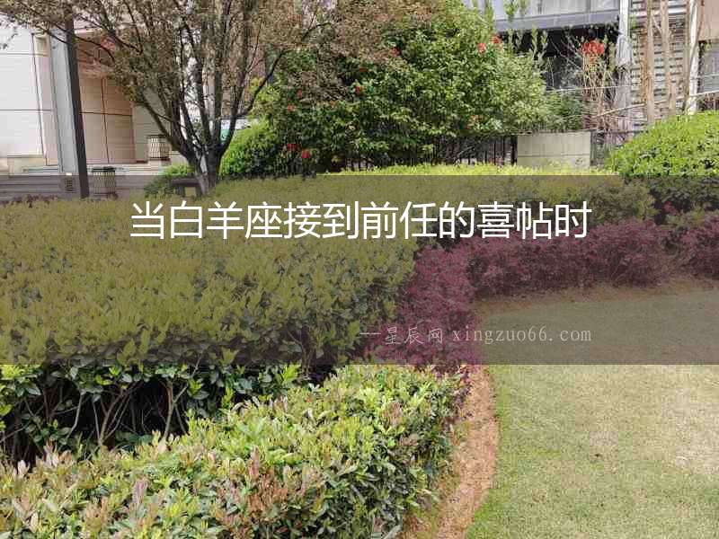 當白羊座接到前任的喜帖時
