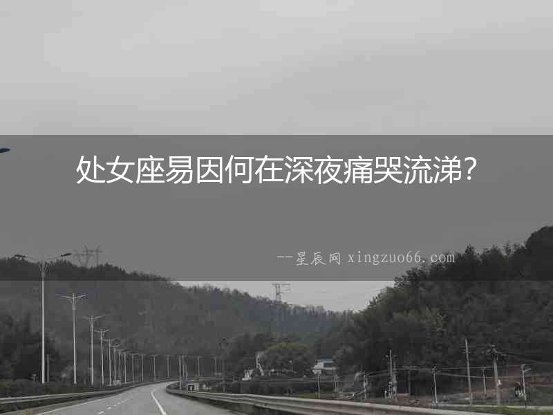 處女座易因何在深夜痛哭流涕？