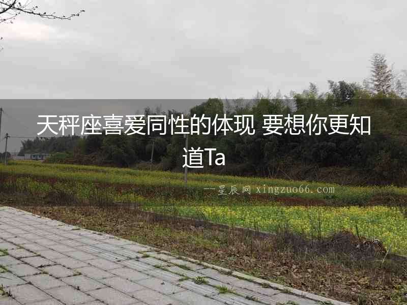 天秤座喜愛同性的體現 要想你更知道Ta
