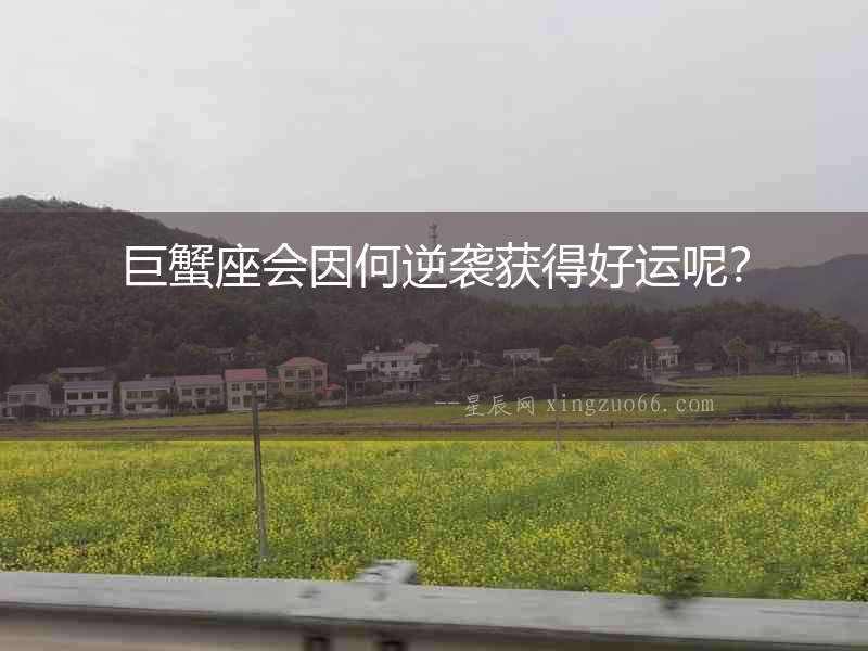 巨蟹座會因何逆襲獲得好運呢？