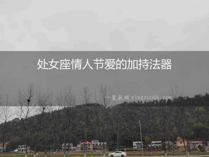 處女座情人節愛的加持法器