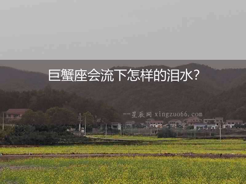 巨蟹座會流下怎樣的淚水？