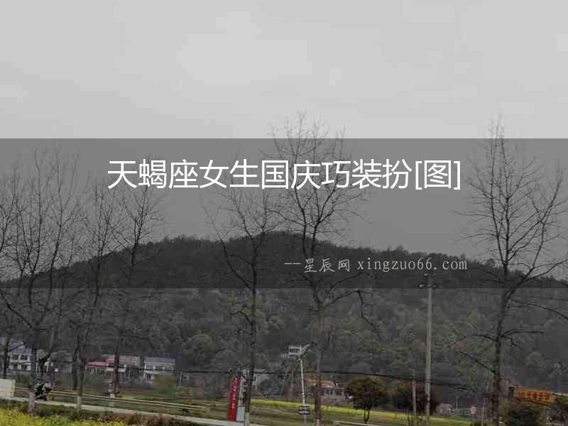 天蝎座女生國(guó)慶巧裝扮[圖]