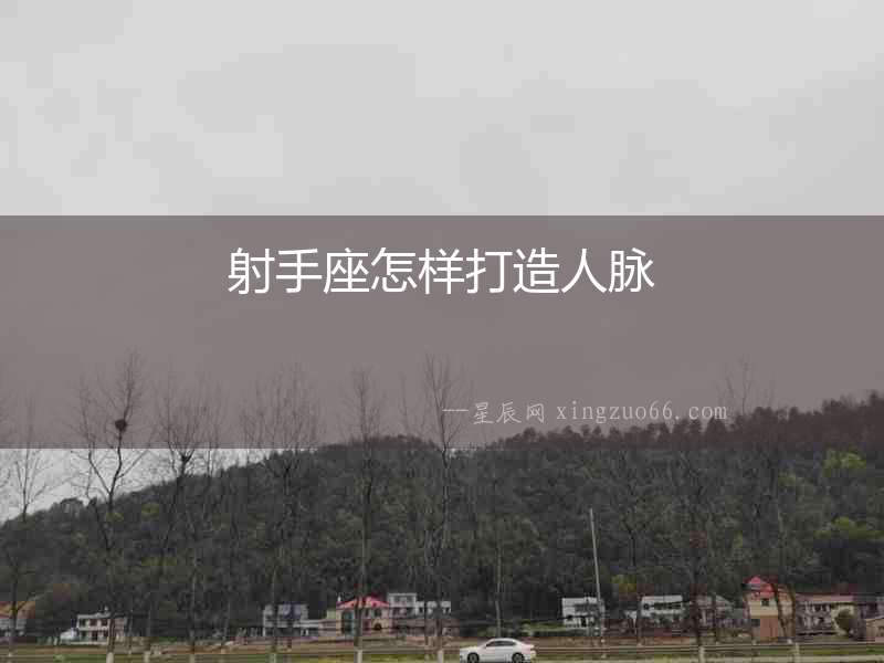 射手座怎樣打造人脈