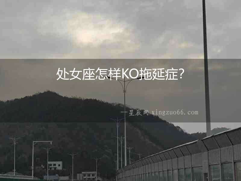 處女座怎樣KO拖延癥？