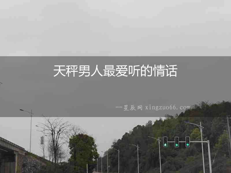 天秤男人最愛聽的情話