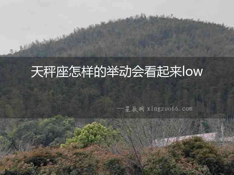 天秤座怎樣的舉動會看起來low