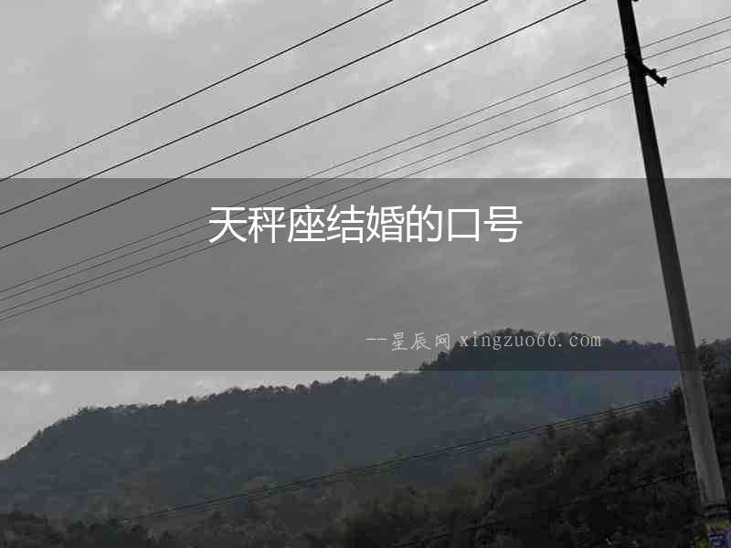 天秤座結(jié)婚的口號