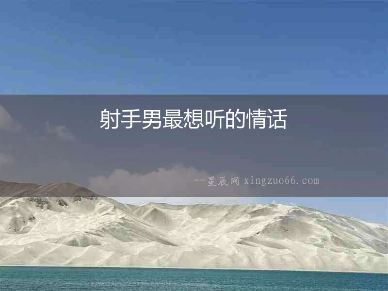 射手男最想聽的情話