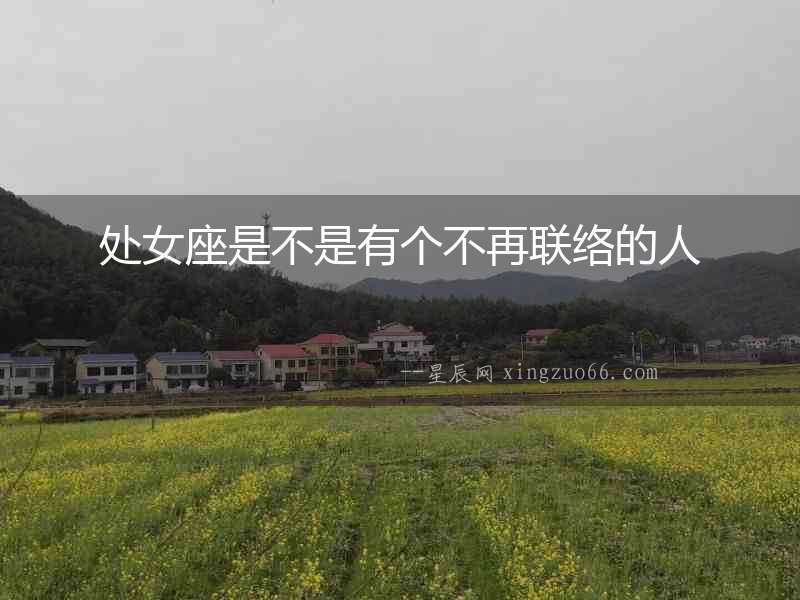 處女座是不是有個不再聯絡的人