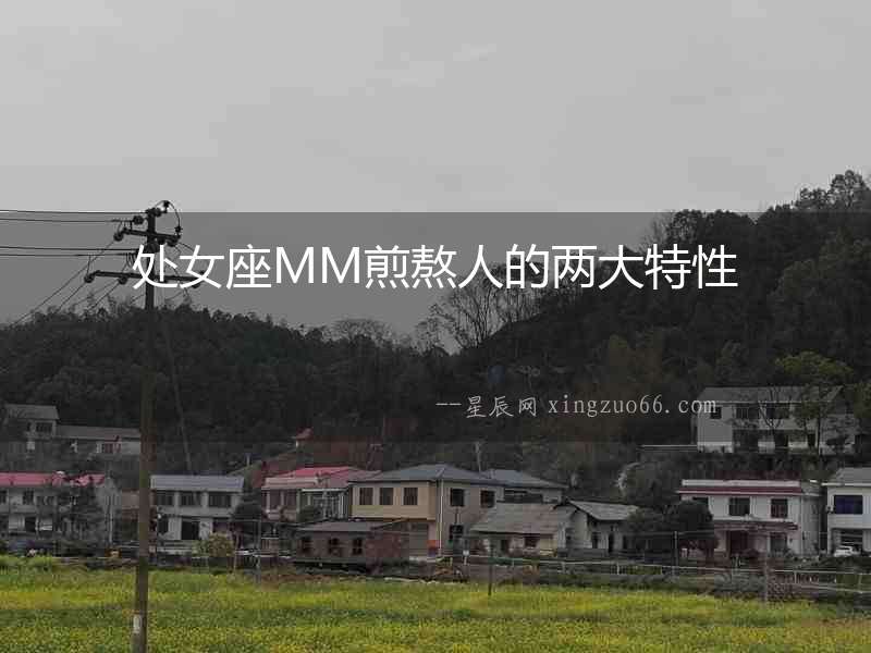 處女座MM煎熬人的兩大特性