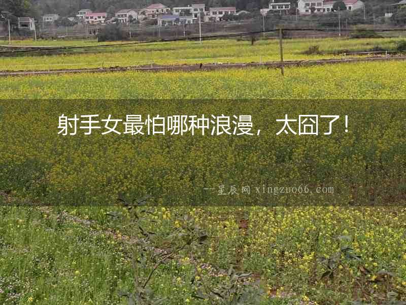 射手女最怕哪種浪漫，太囧了！