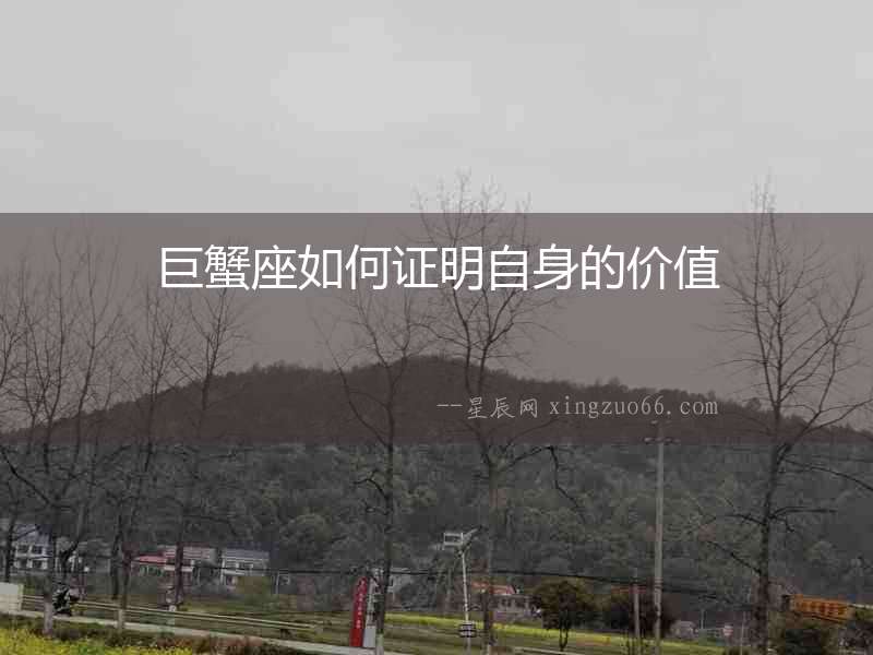 巨蟹座如何證明自身的價(jià)值