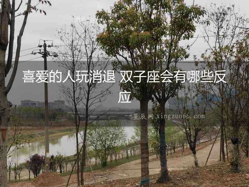 喜愛的人玩消退 雙子座會(huì)有哪些反應(yīng)