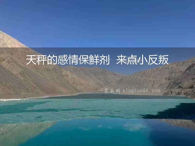 天秤的感情保鮮劑  來點小反叛