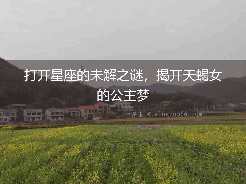 打開星座的未解之謎，揭開天蝎女的公主夢