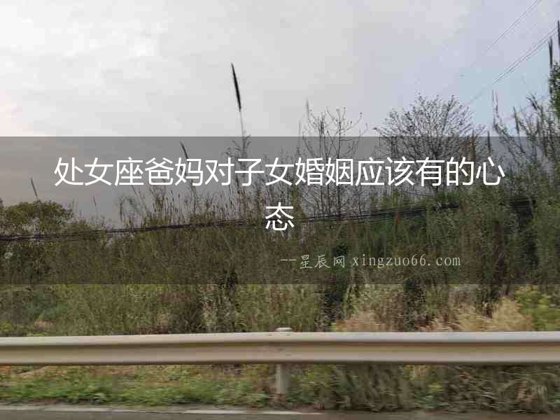 處女座爸媽對子女婚姻應該有的心態