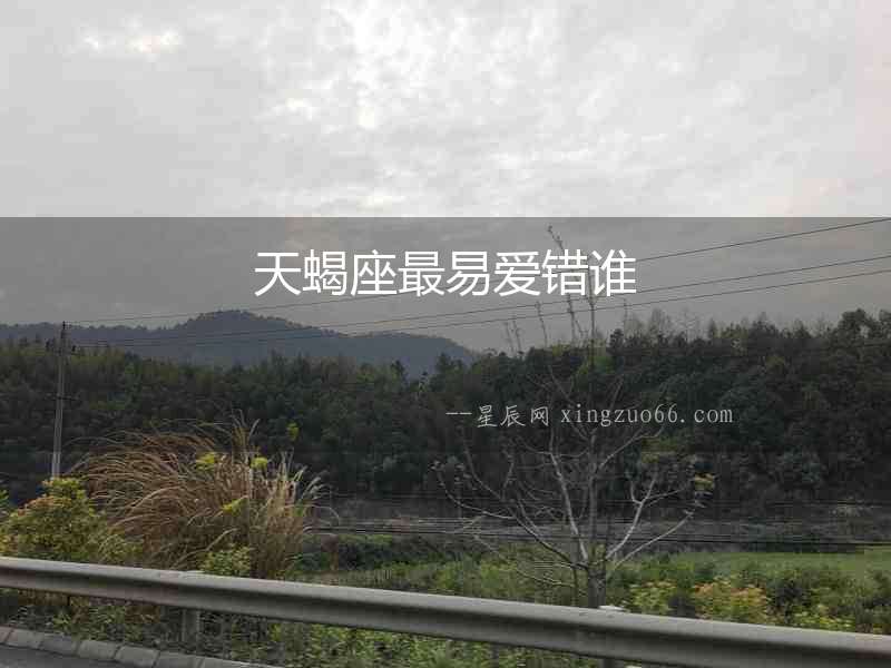 天蝎座最易愛錯誰