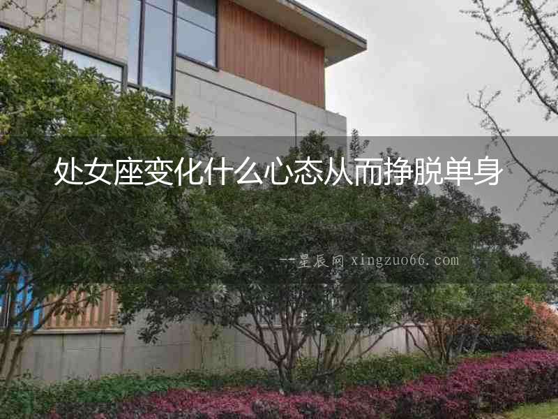 處女座變化什么心態從而掙脫單身