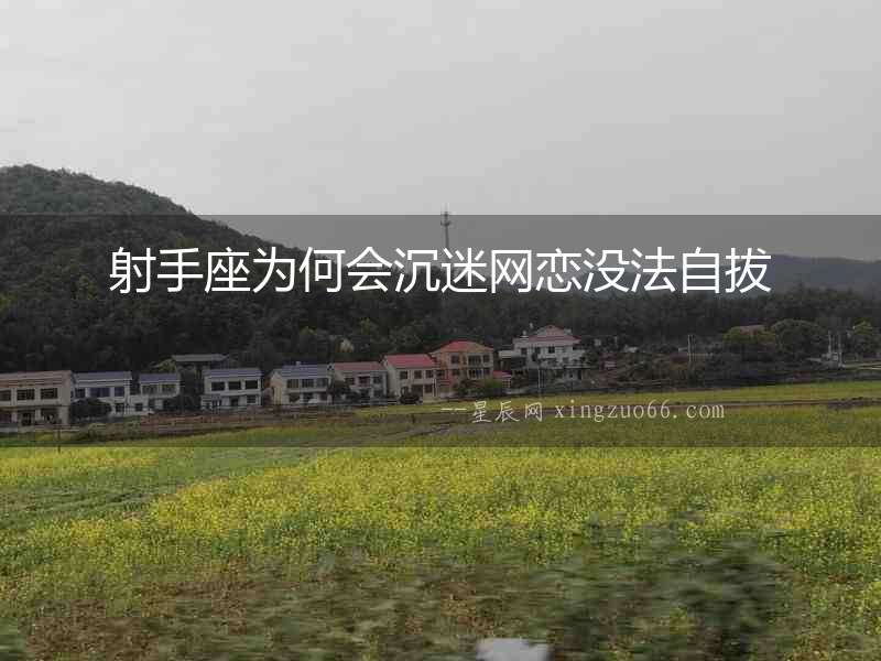 射手座為何會(huì)沉迷網(wǎng)戀?zèng)]法自拔